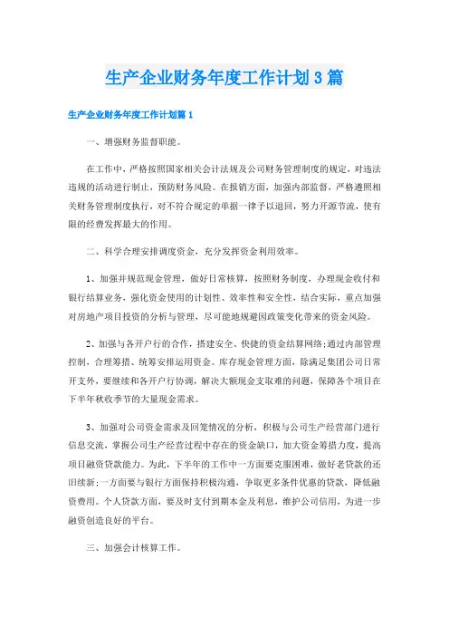 生产企业财务年度工作计划3篇
