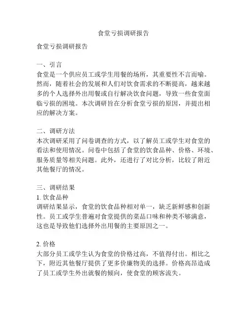 食堂亏损调研报告