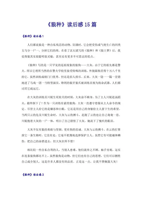 《狼种》读后感15篇