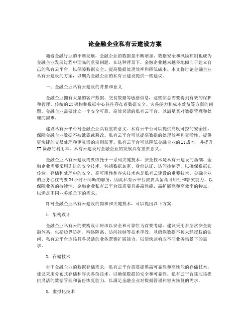 论金融企业私有云建设方案