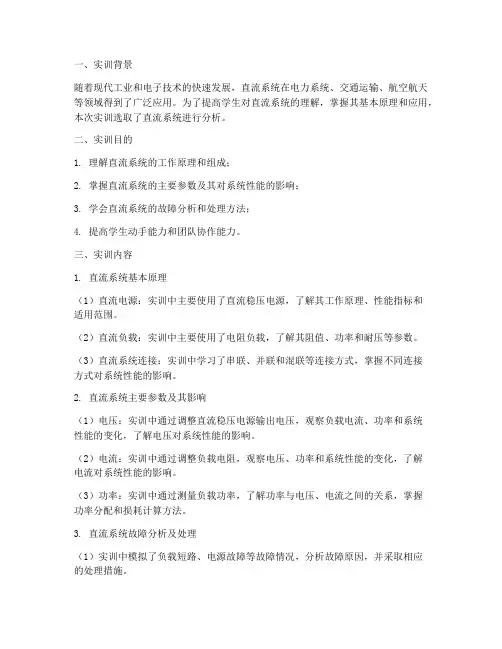 直流系统分析实训报告