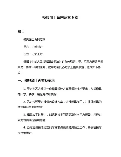 模具加工合同范文6篇