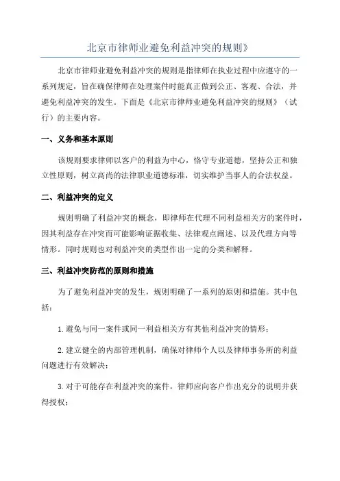 北京市律师业避免利益冲突的规则》