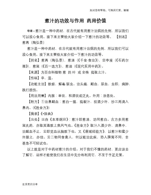 葱汁的功效与作用 药用价值