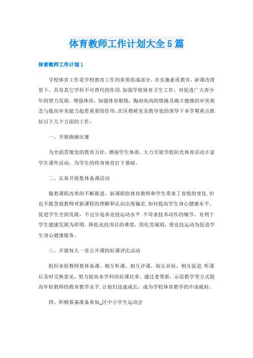 体育教师工作计划大全5篇