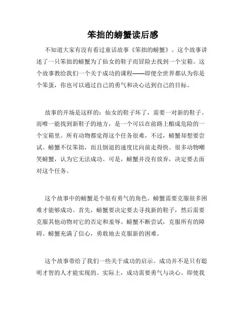 笨拙的螃蟹读后感
