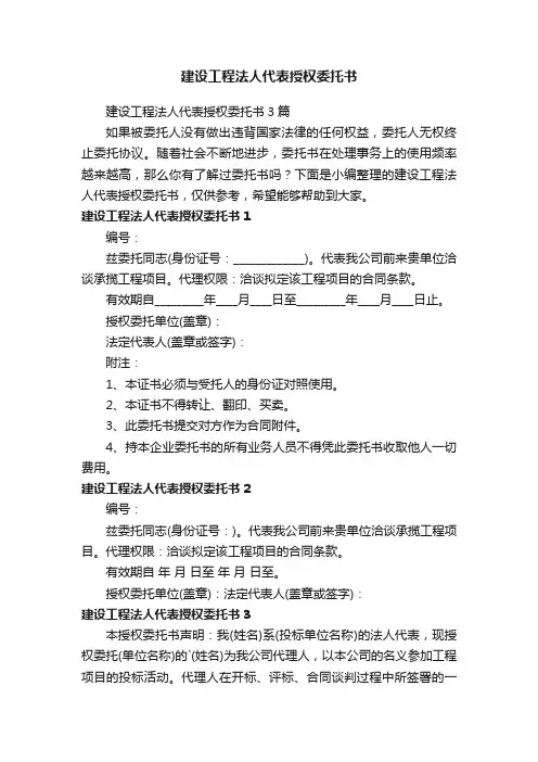 建设工程法人代表授权委托书3篇