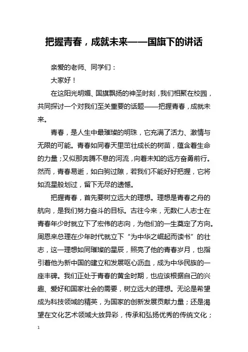 把握青春,成就未来——国旗下的讲话