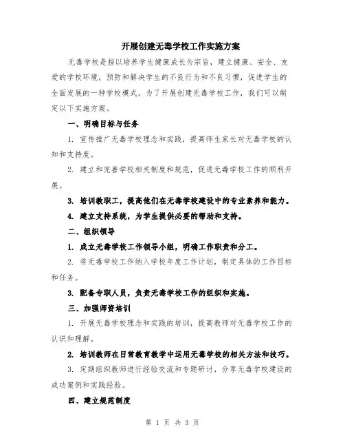 开展创建无毒学校工作实施方案