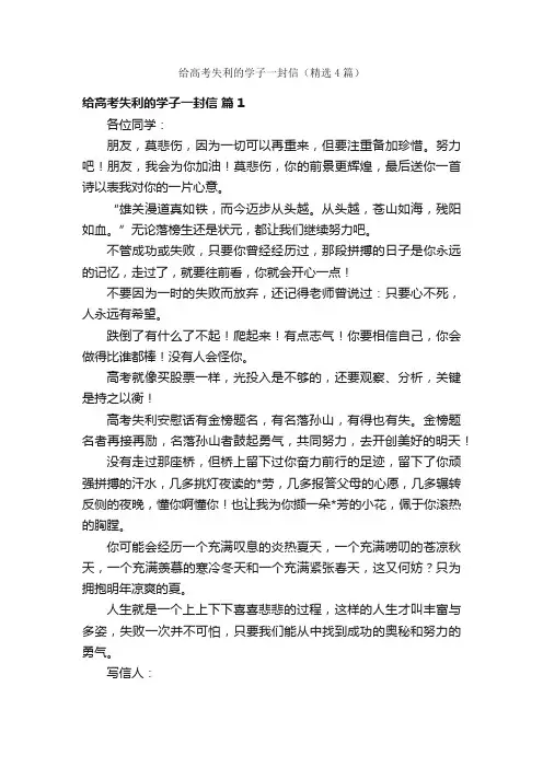 给高考失利的学子一封信（精选4篇）