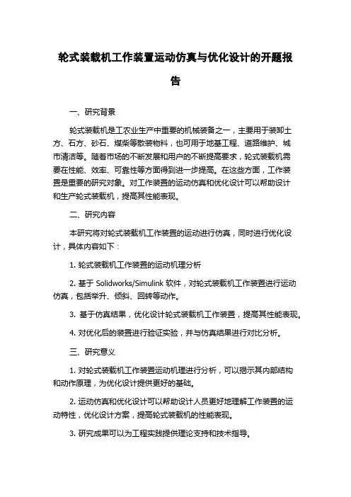 轮式装载机工作装置运动仿真与优化设计的开题报告