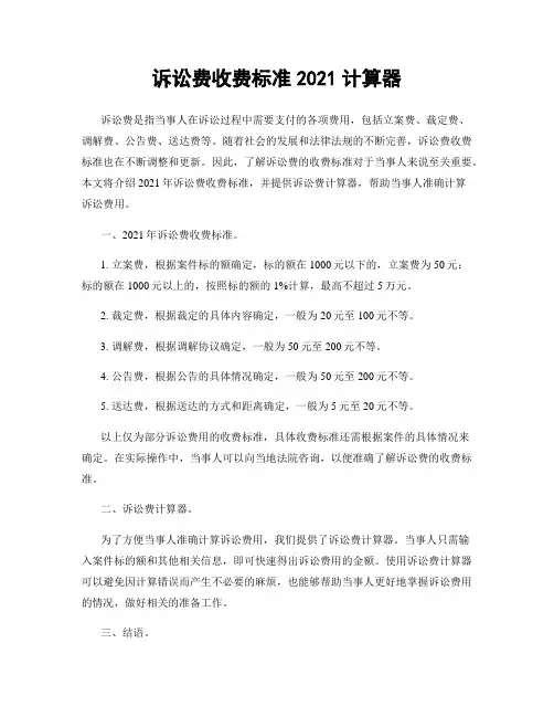 诉讼费收费标准2021计算器