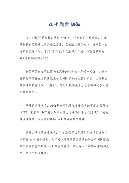 cu-h耦合 核磁
