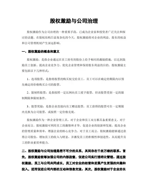 股权激励与公司治理