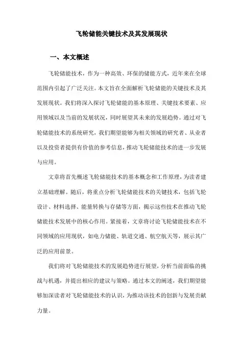 飞轮储能关键技术及其发展现状