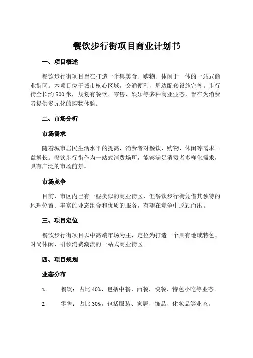 餐饮步行街项目商业计划书