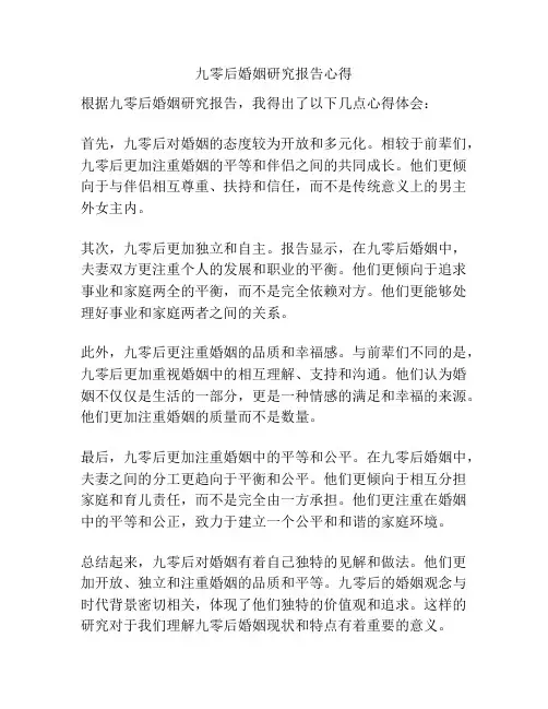 九零后婚姻研究报告心得