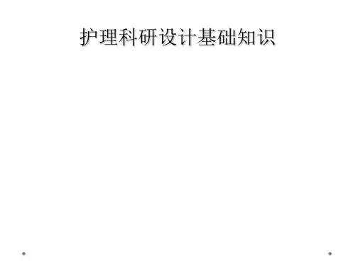 护理科研设计基础知识