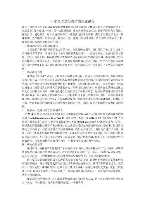 小学英语语篇教学微课题报告
