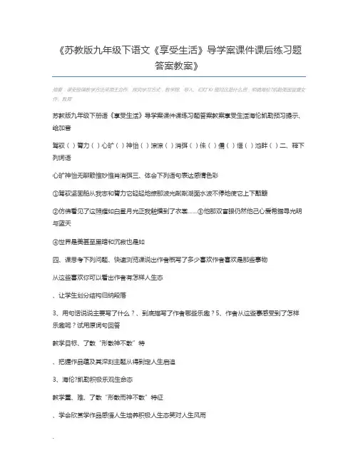 苏教版九年级下语文《享受生活》导学案课件课后练习题答案教案