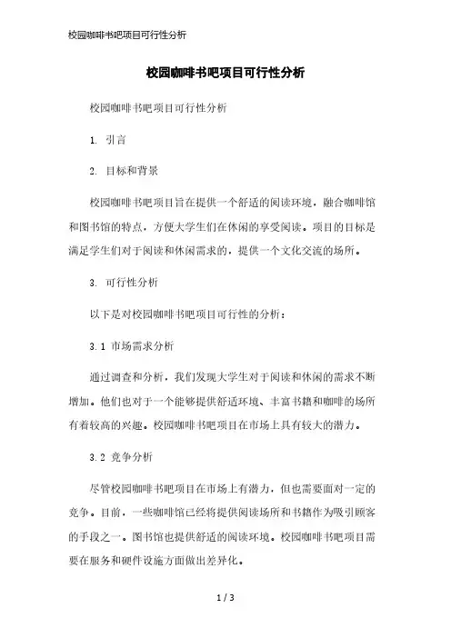 校园咖啡书吧项目可行性分析简洁范本