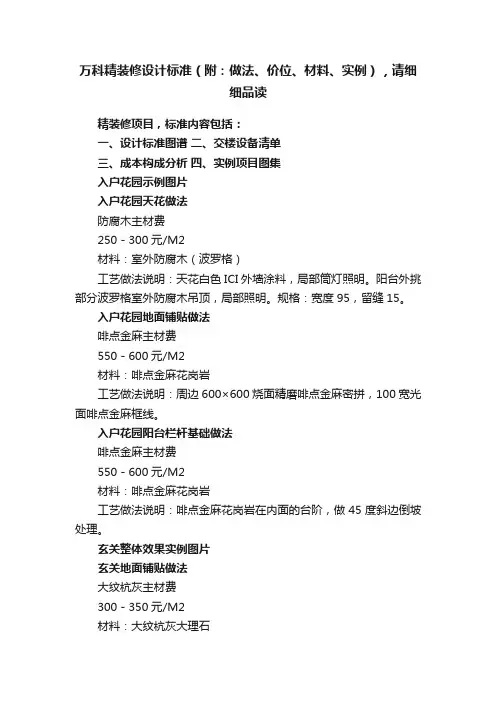 万科精装修设计标准（附：做法、价位、材料、实例），请细细品读