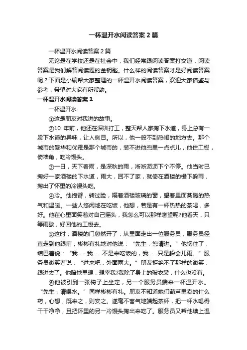 一杯温开水阅读答案2篇