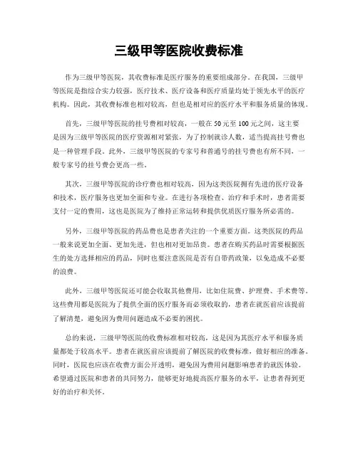 三级甲等医院收费标准