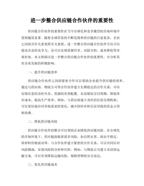 进一步整合供应链合作伙伴的重要性