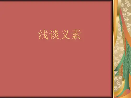义素分析法