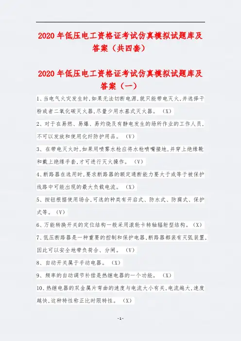 2020年低压电工资格证考试仿真模拟试题库及答案(共四套)