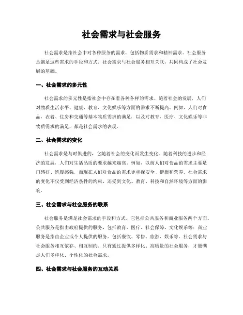 社会需求与社会服务