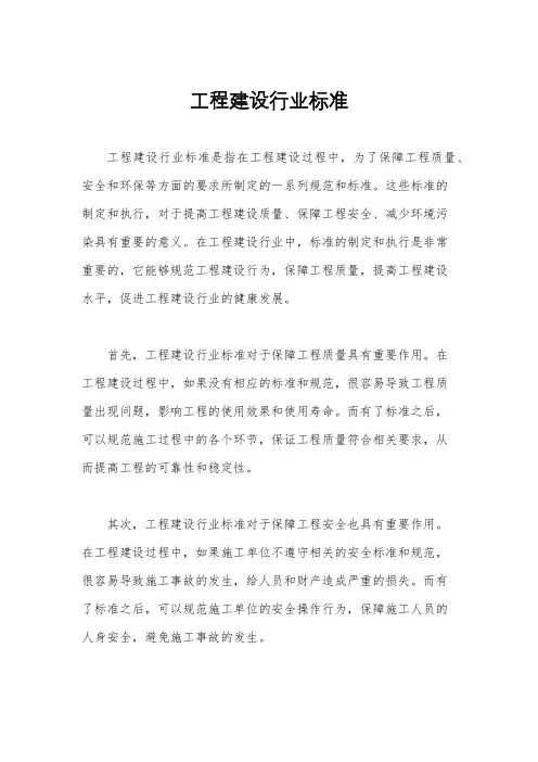工程建设行业标准