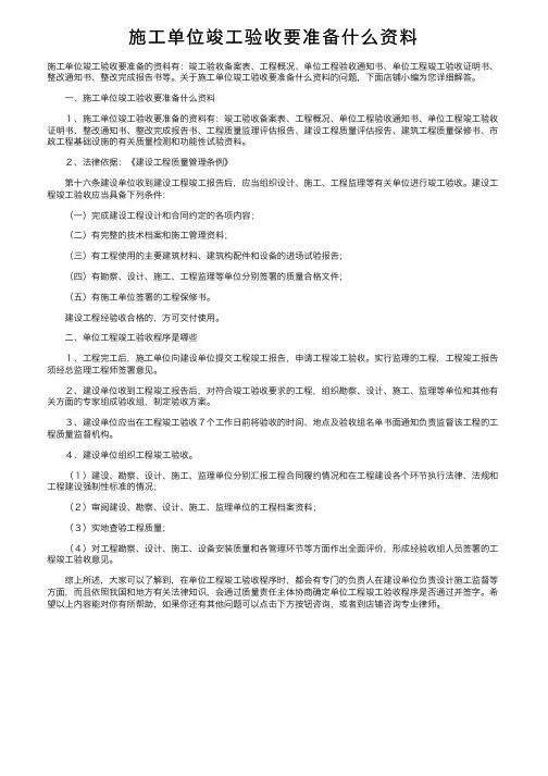 施工单位竣工验收要准备什么资料