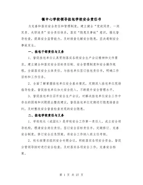 镇中心学校领导挂包学校安全责任书(三篇)