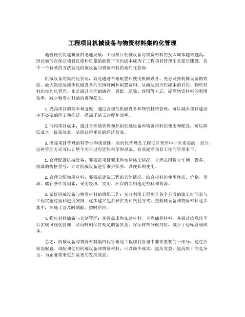工程项目机械设备与物资材料集约化管理