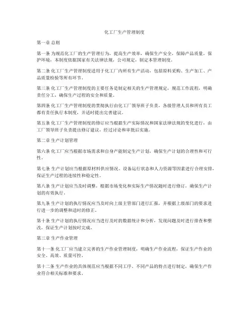 化工厂生产管理制度