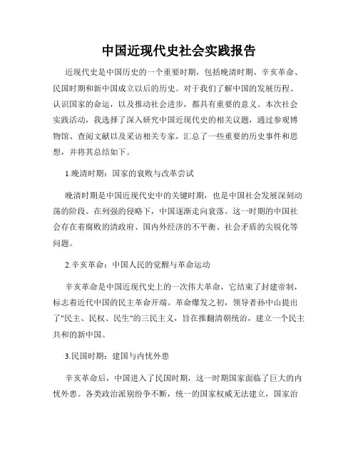 中国近现代史社会实践报告