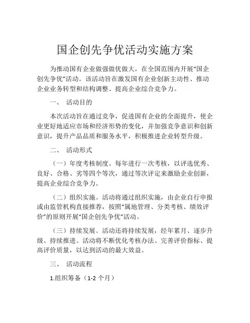 国企创先争优活动实施方案