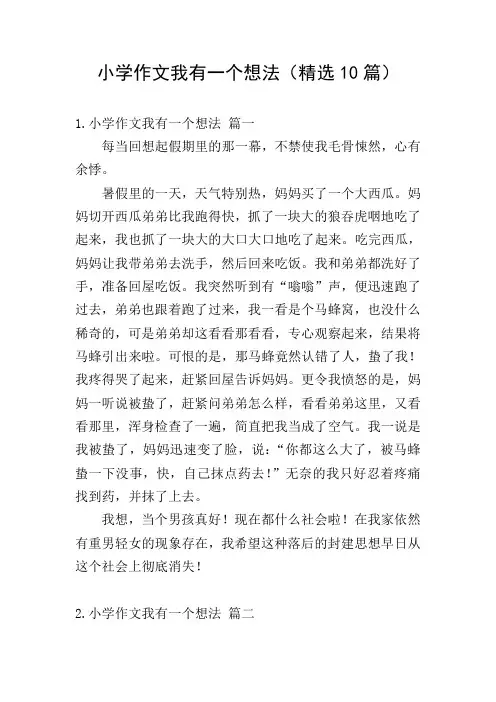 小学作文我有一个想法(精选10篇)
