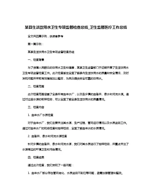 某县生活饮用水卫生专项监督检查总结_卫生监督医疗工作总结
