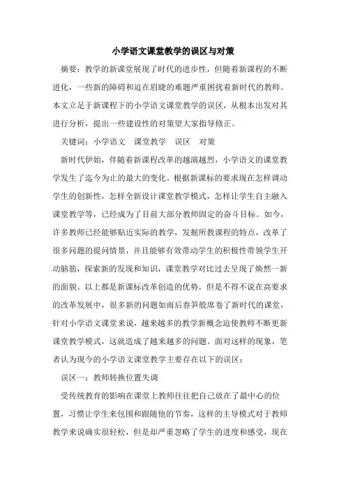 小学语文课堂教学误区与对策论文