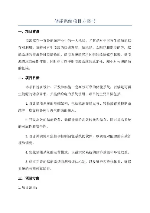 储能系统项目方案书