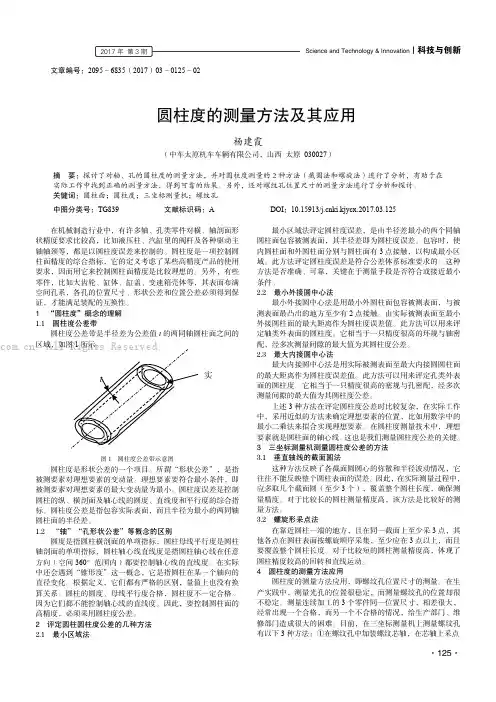 圆柱度的测量方法及其应用