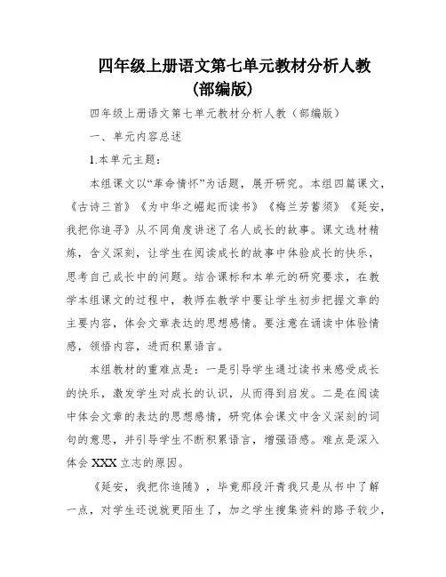 四年级上册语文第七单元教材分析人教(部编版)
