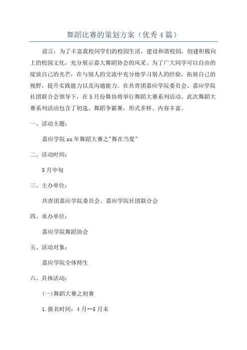 舞蹈比赛的策划方案(优秀4篇)