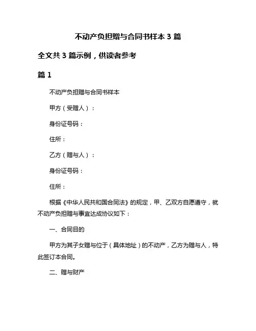 不动产负担赠与合同书样本3篇