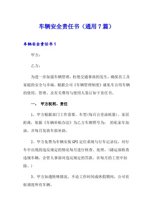车辆安全责任书(通用7篇)