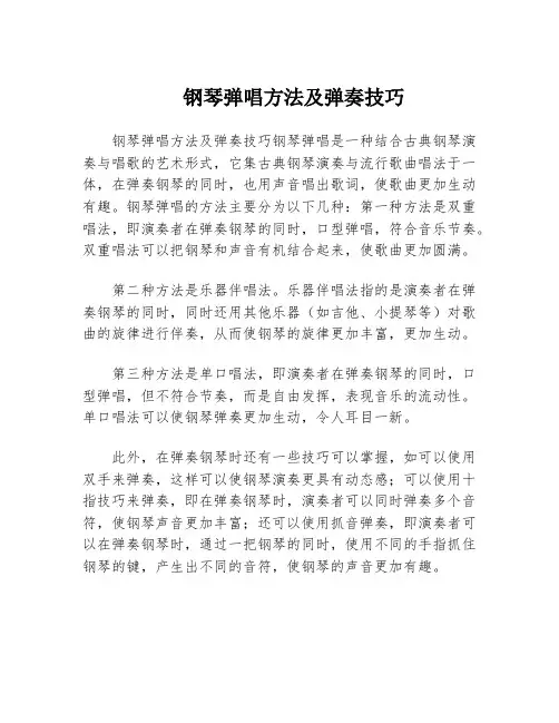 钢琴弹唱方法及弹奏技巧