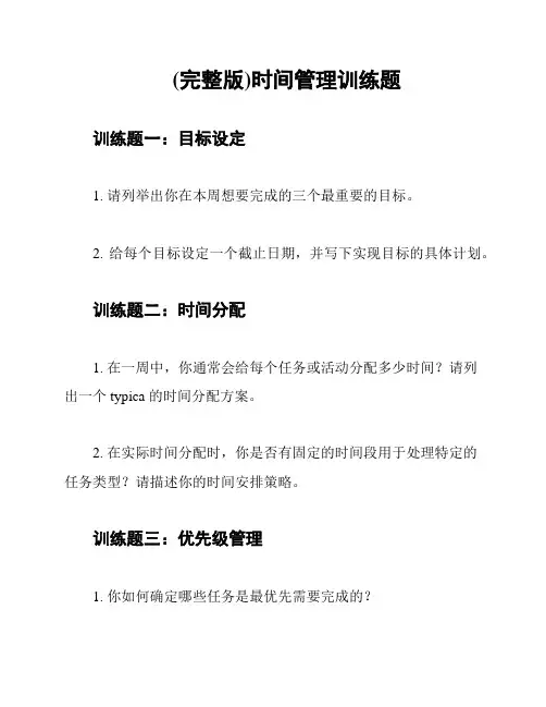 (完整版)时间管理训练题